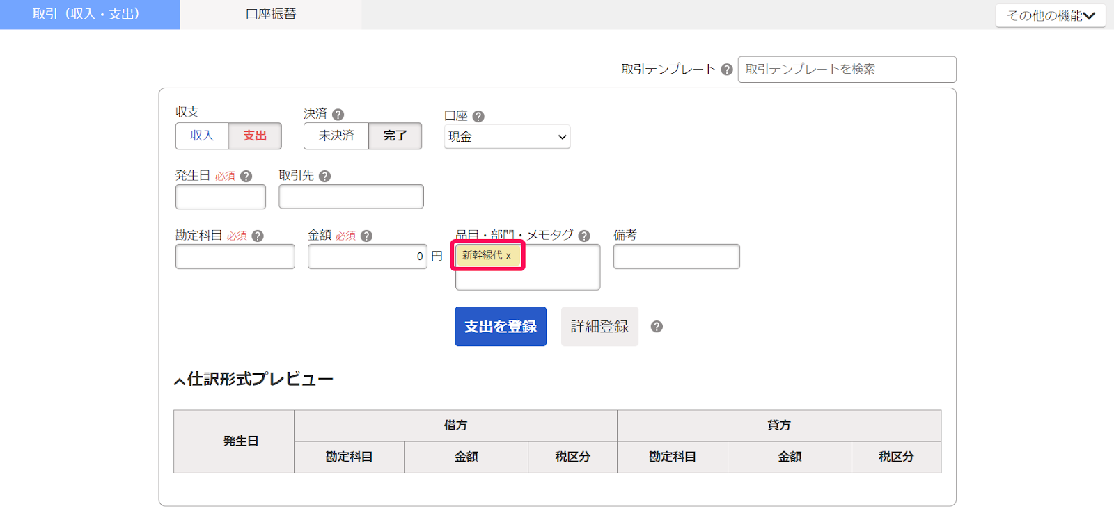 取引の登録画面で新規登録したメモタグを指し示しているスクリーンショット
