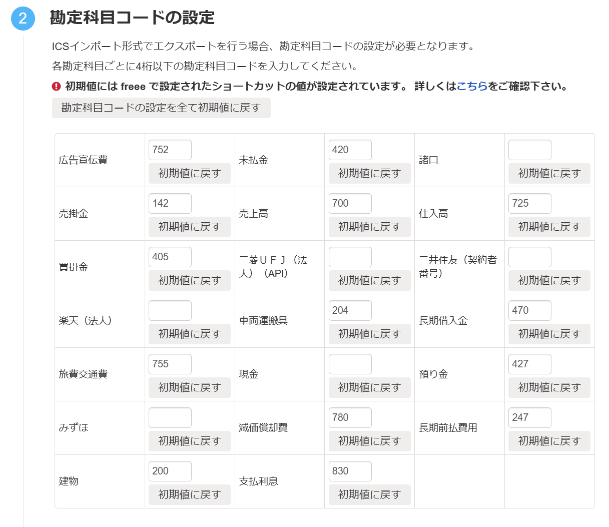 勘定科目コードの設定項目を映した画面のスクリーンショット