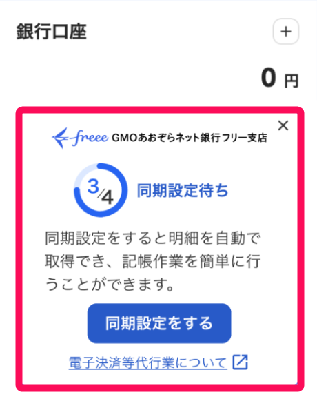 同期設定待ちカードを赤枠で囲っている画面のスクリーンショット
