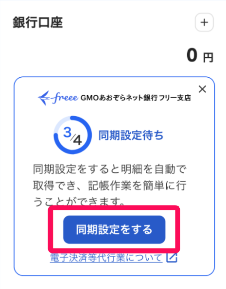 同期設定をするボタンを赤枠で囲っている画面のスクリーンショット