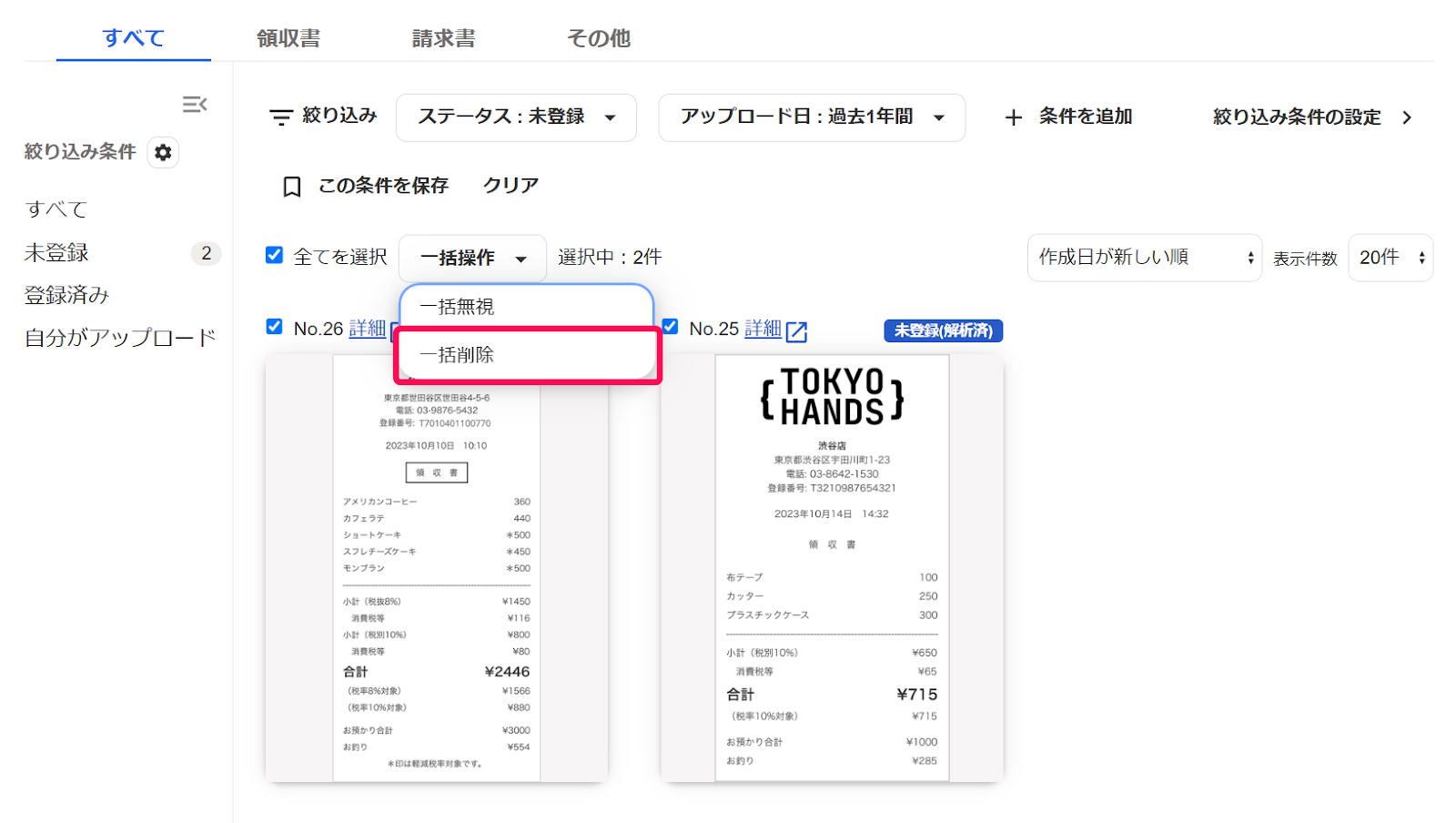 一括削除ボタンを指し示すスクリーンショット