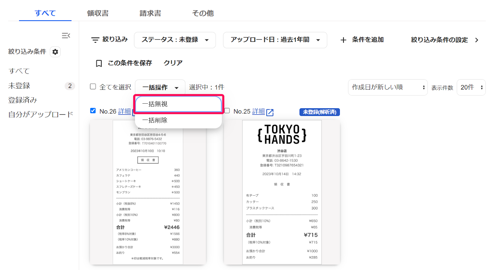 一括無視ボタンを指し示すスクリーンショット