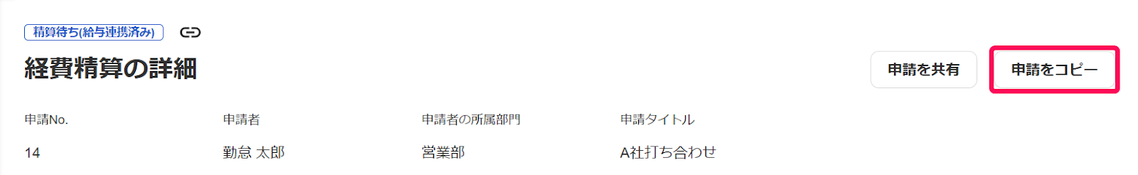 申請をコピーを指し示しているスクリーンショット
