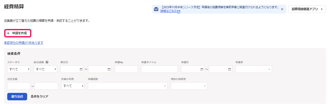 申請を作成ボタンを指し示しているスクリーンショット