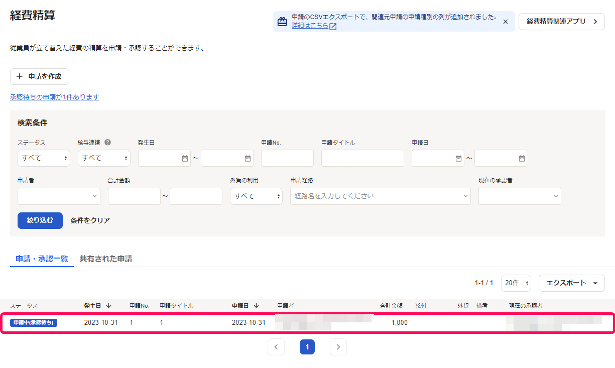 申請中を指し示すスクリーンショット