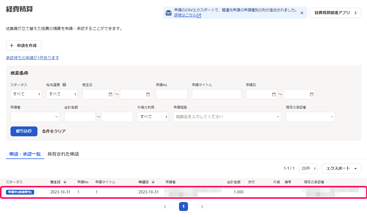 申請中承認待経費精算を指し示しているスクリーンショット