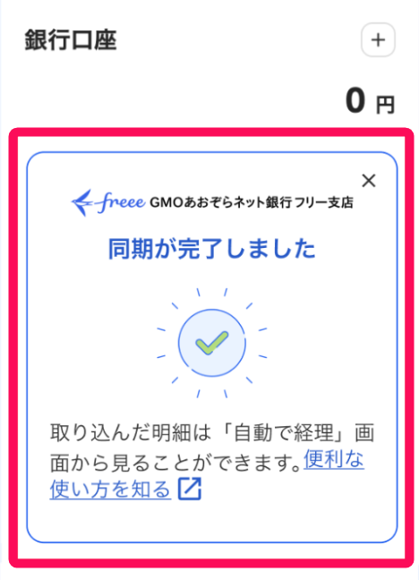 同期が完了しましたカードを赤枠で囲っている画面のスクリーンショット