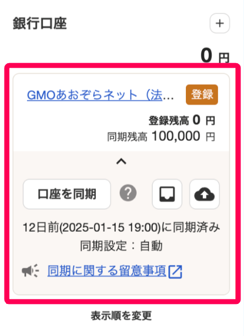 同期完了後の画面のスクリーンショット