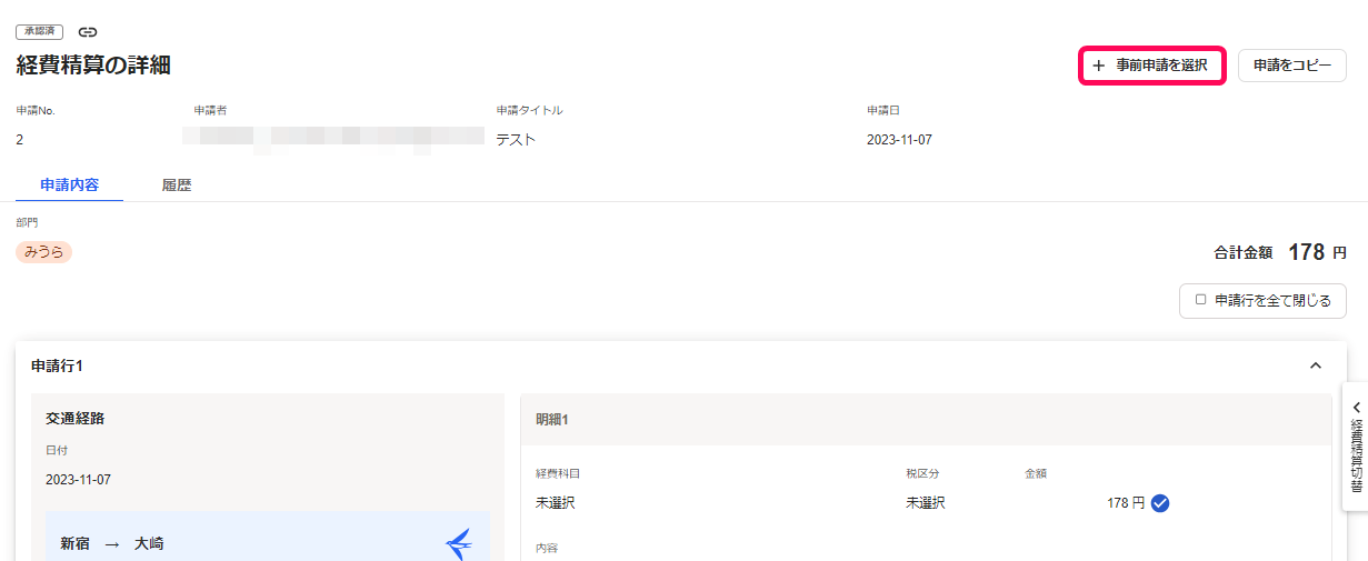 事前申請を選択を指し示しているスクリーンショット