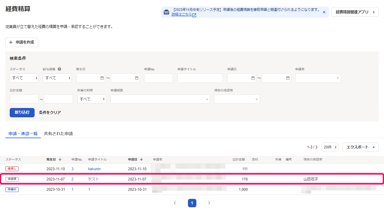承認済経費精算行を指し示しているスクリーンショット