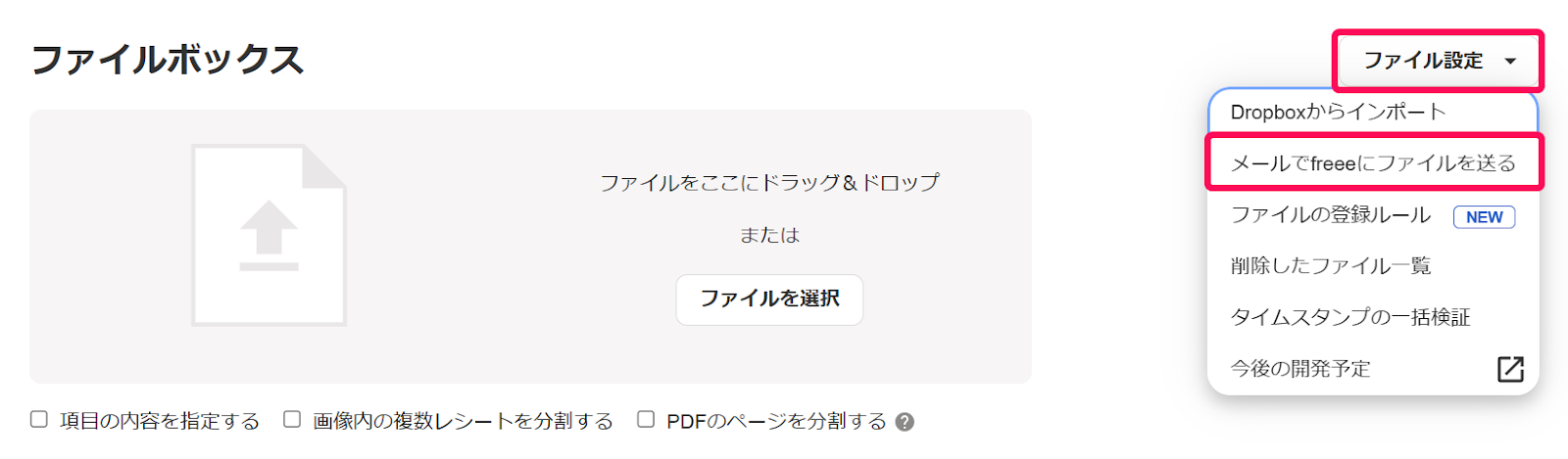 メールでfreeeにファイルを送るを指し示すスクリーンショット