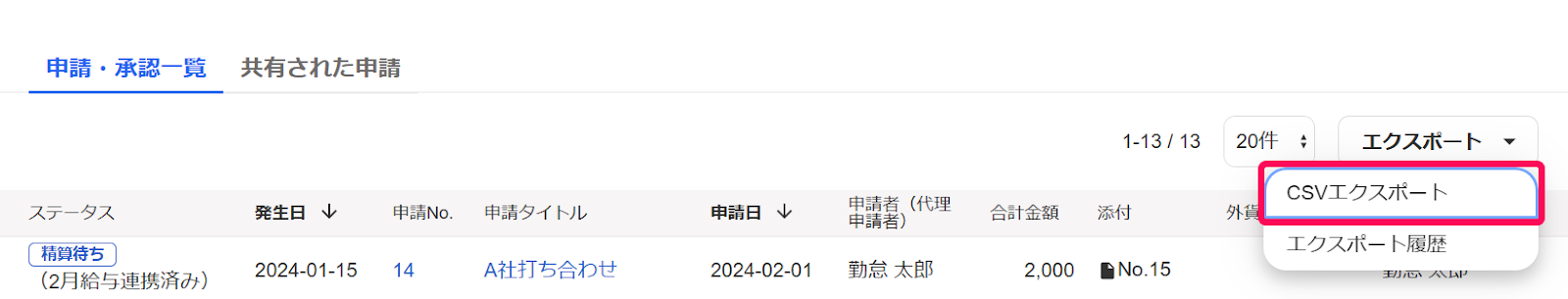 CSVエクスポートを指し示しているスクリーンショット
