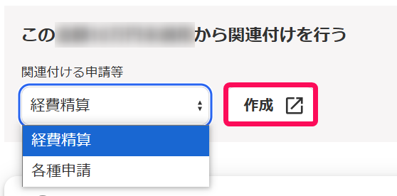 作成を指し示しているスクリーンショット