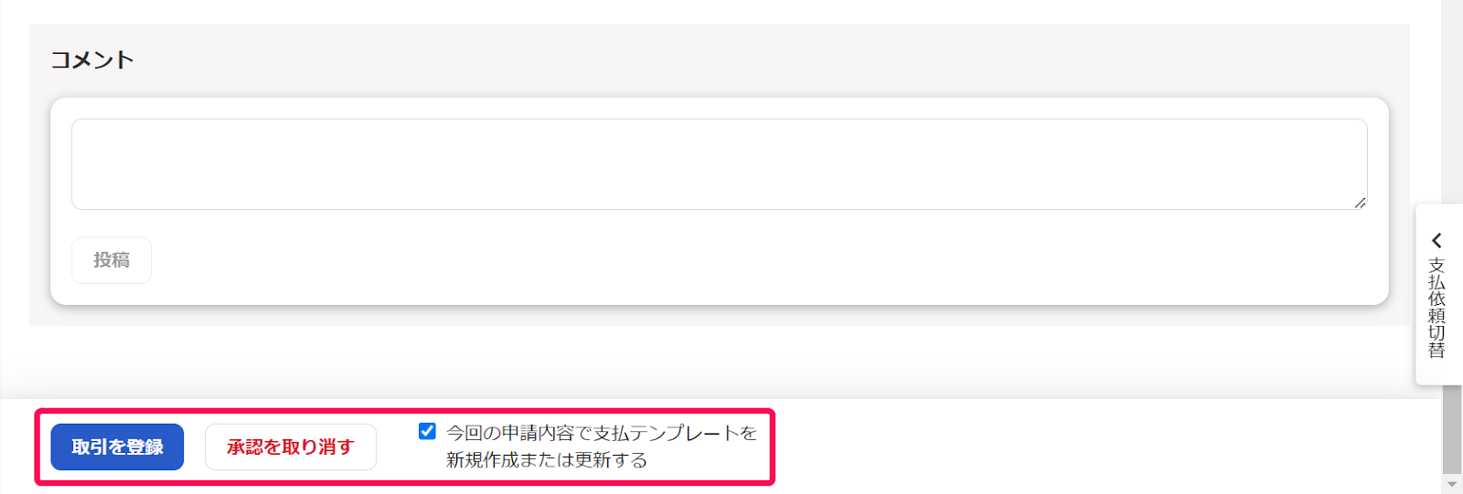 取引を登録:承認を取り消すを指し示しているスクリーンショット