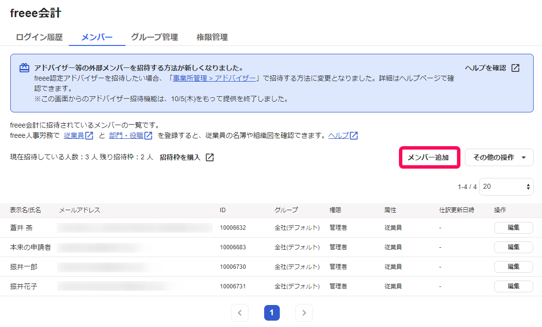 メンバー追加ボタンを指し示しているスクリーンショット