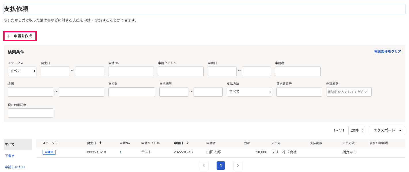 申請を作成ボタンを指し示しているスクリーンショット