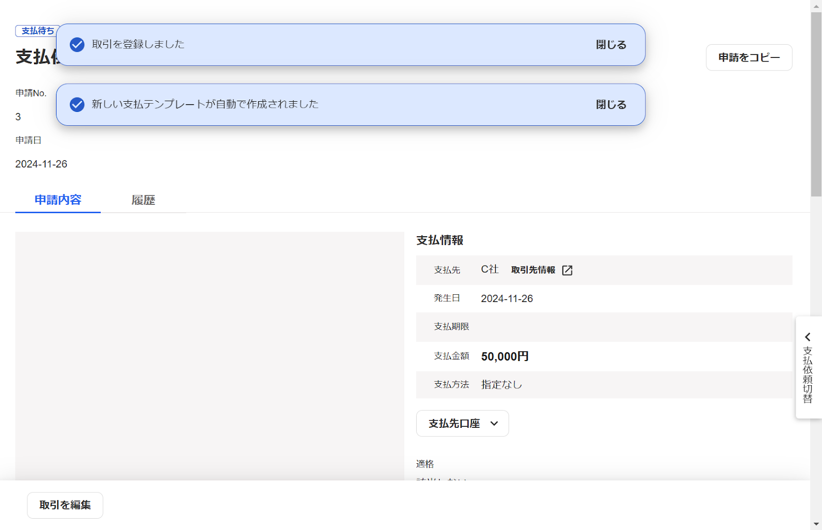 支払依頼の取引登録と同時にテンプレートを作成した画面