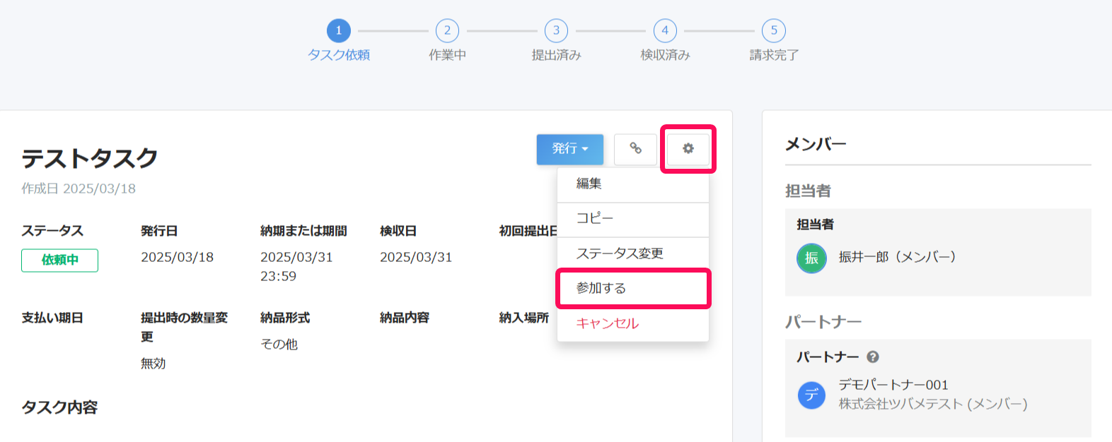 タスク詳細画面で［設定］→［参加する］を指し示しているスクリーンショット