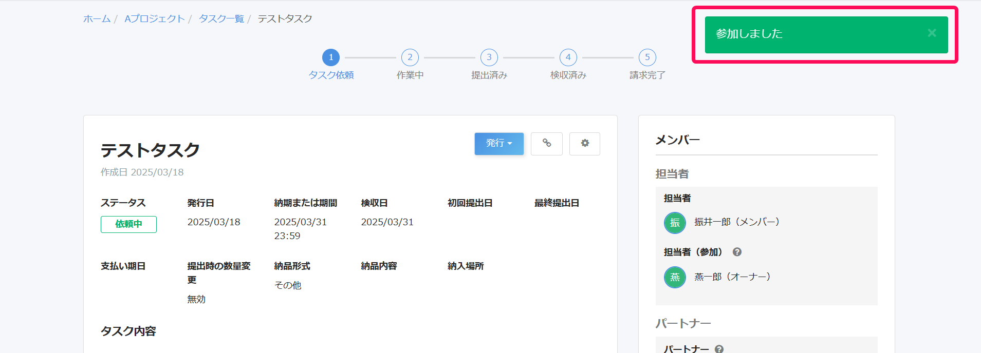 タスク詳細画面上部に「参加しました」と表示されているスクリーンショット