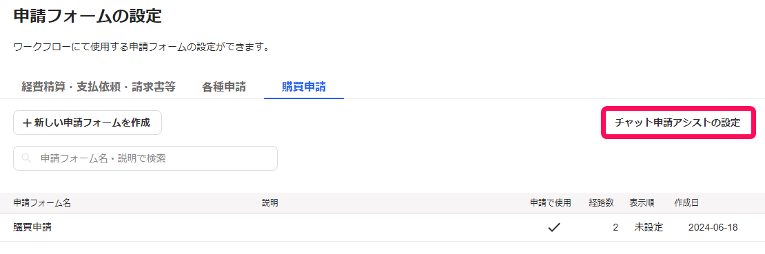 チャット申請アシストの設定ボタンを指し示しているスクリーンショット