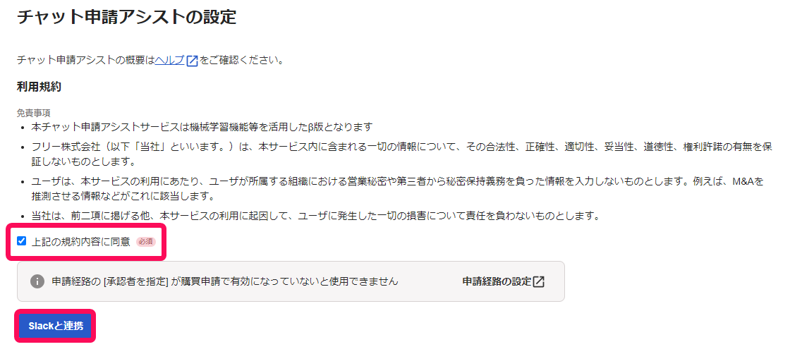 チャット申請アシストの設定画面
