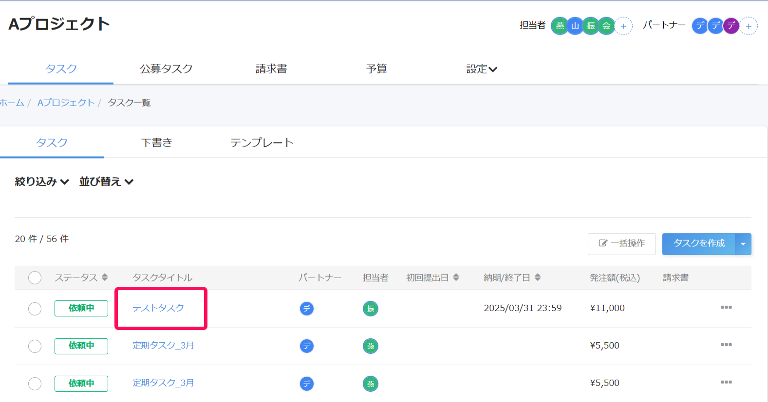 タスク一覧画面でフォローしたいタスクタイトルを指し示しているスクリーンショット