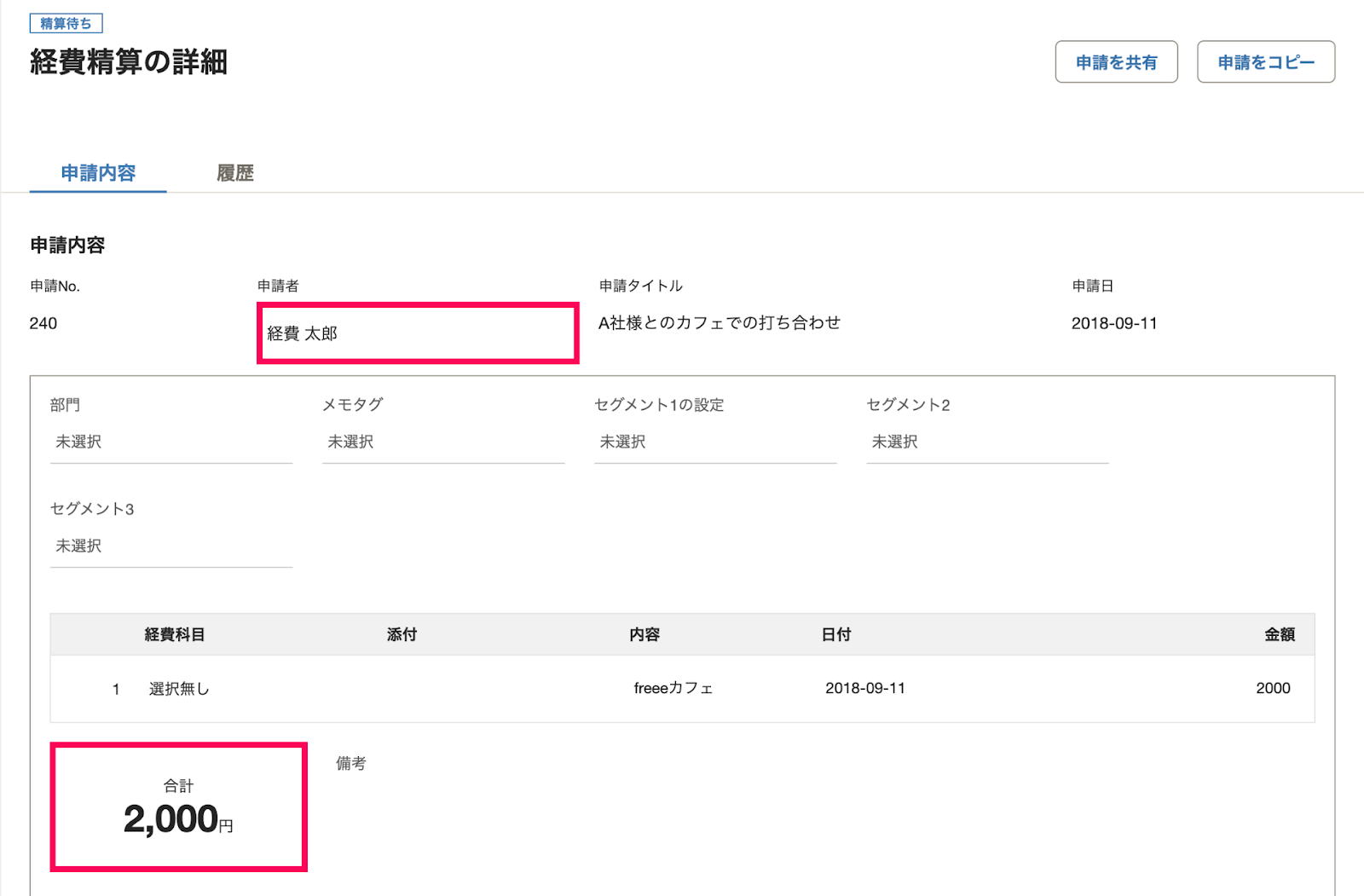 経費精算の詳細画面のスクリーンショット