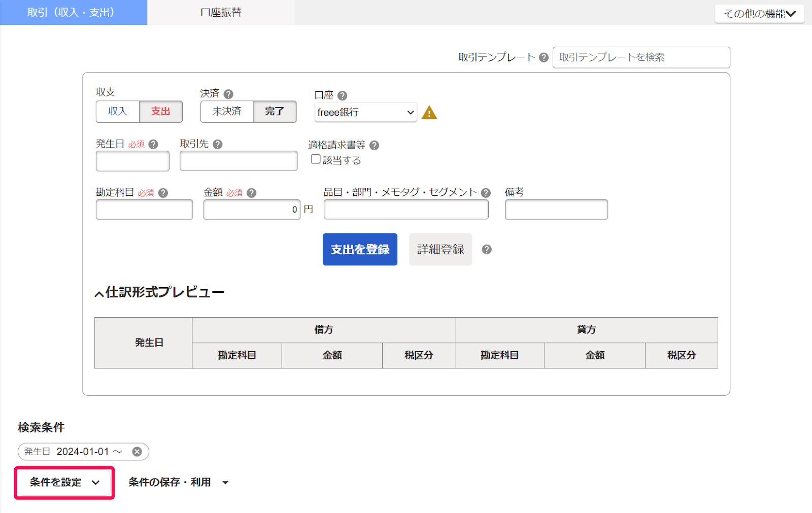 条件を設定ボタンを指し示すスクリーンショット