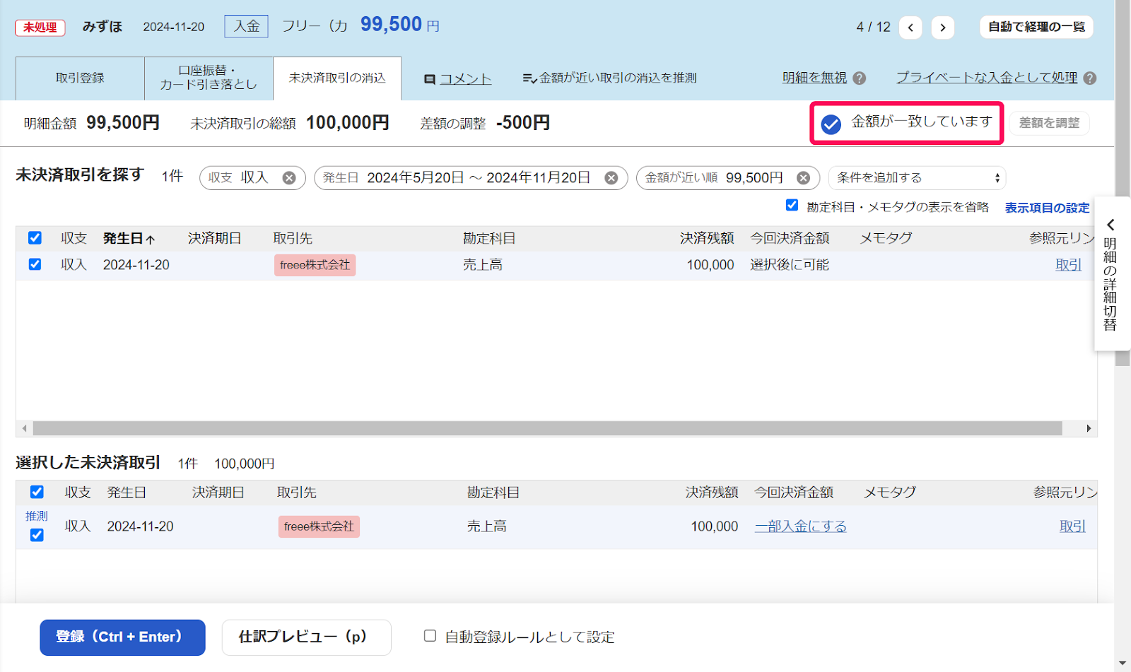 金額が一致していますコメントを指し示すスクリーンショット