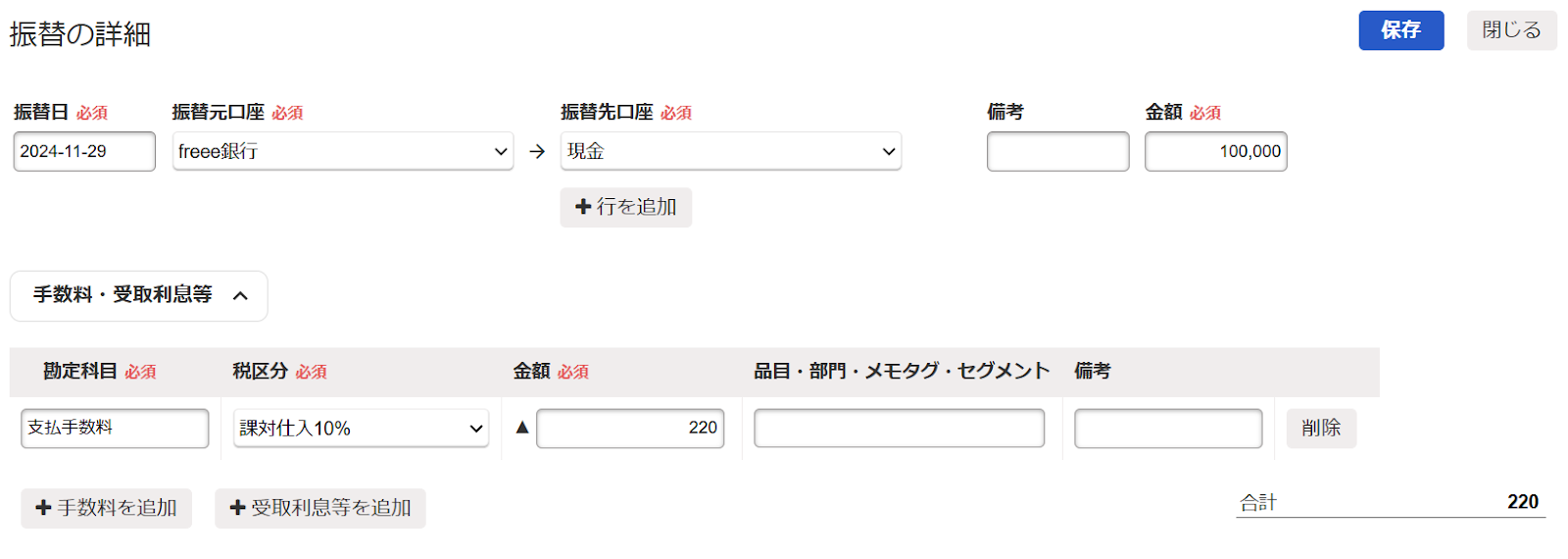 振替の詳細ページを表示させたスクリーンショット