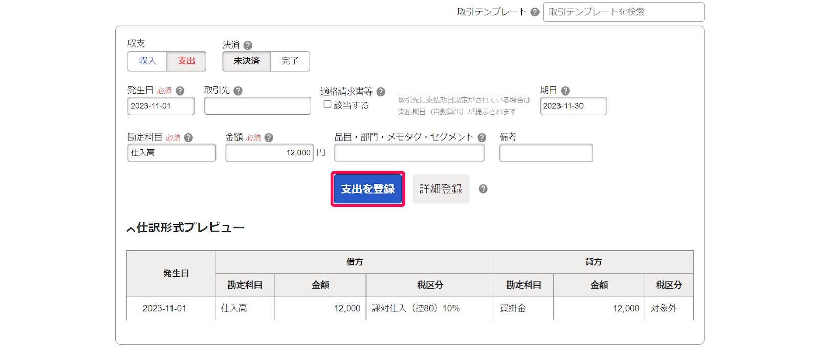 支出を登録ボタンを指し示すスクリーンショット