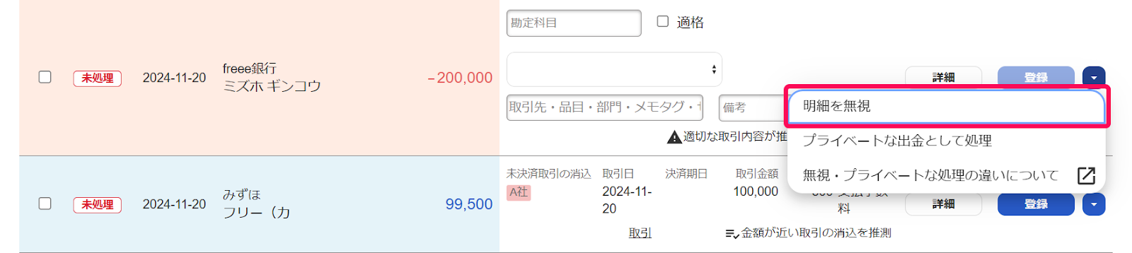 明細を無視ボタンを指し示すスクリーンショット