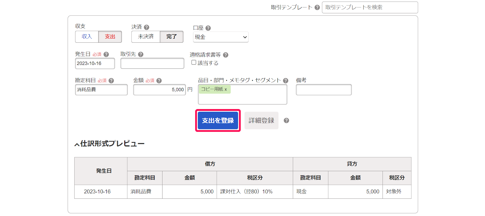 支出を登録ボタンを指し示すスクリーンショット