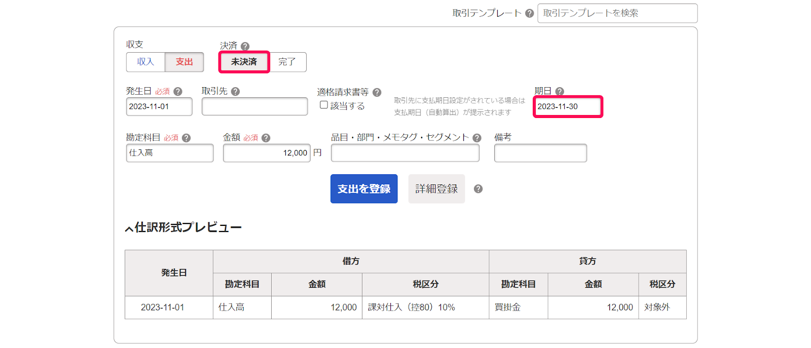 未決済ボタンと期日を赤枠で囲っている画面のスクリーンショット