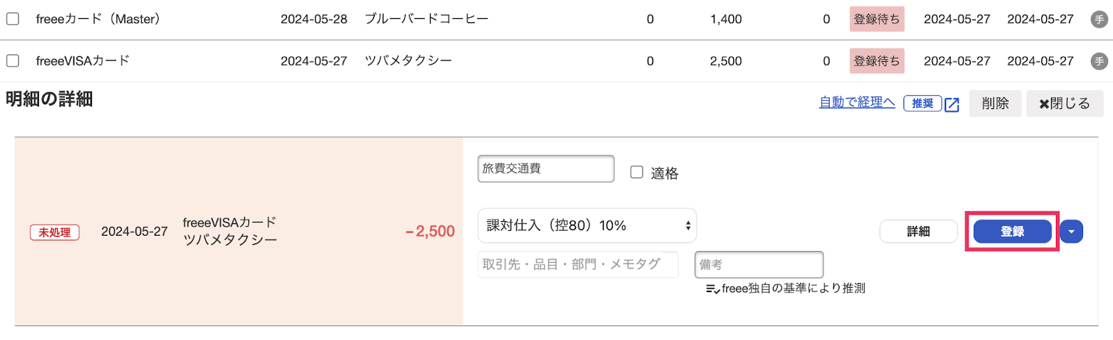 登録ボタンを指し示すスクリーンショット