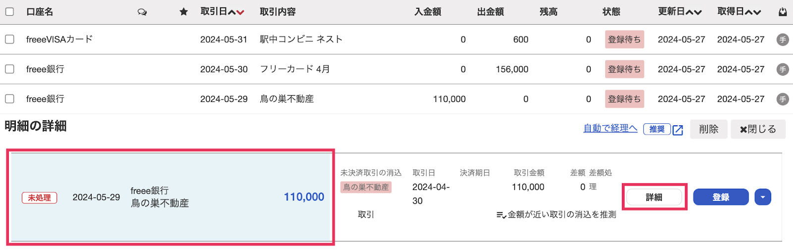 詳細ボタンを指し示すスクリーンショット