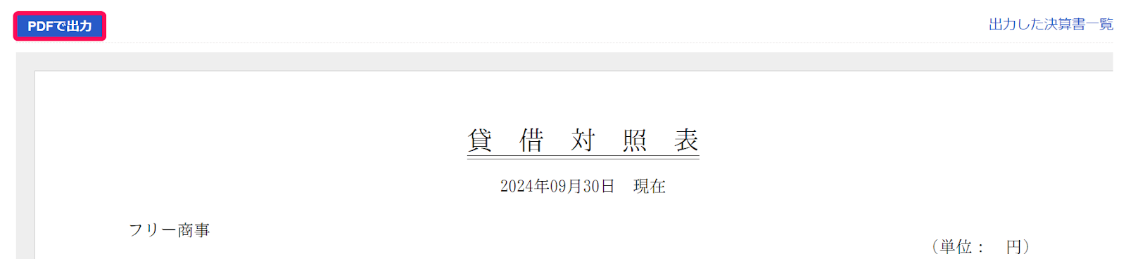 PDFで出力ボタンを指し示しているスクリーンショット