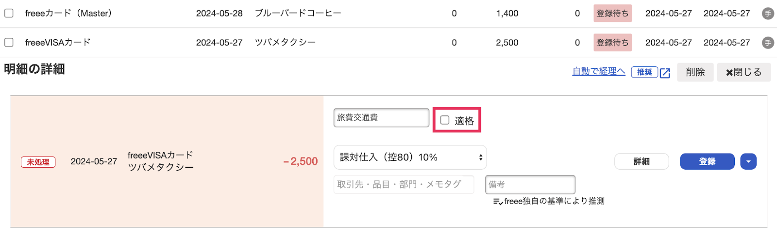 適格のチェックボックスを指し示すスクリーンショット