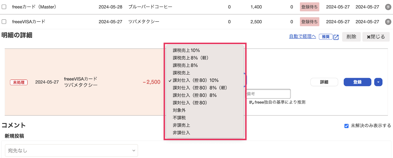 税区分の選択を表示させているスクリーンショット