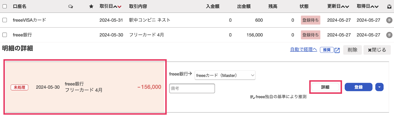 詳細ボタンを指し示すスクリーンショット