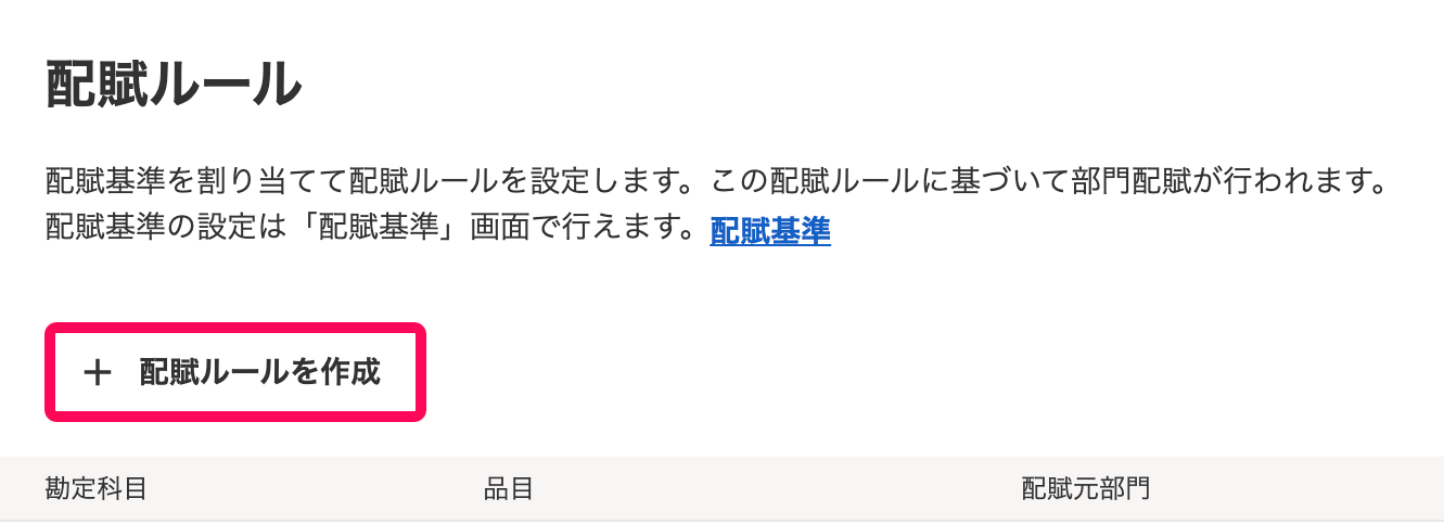 配賦ルールを作成ボタンを赤枠で囲っている画面のスクリーンショット.png