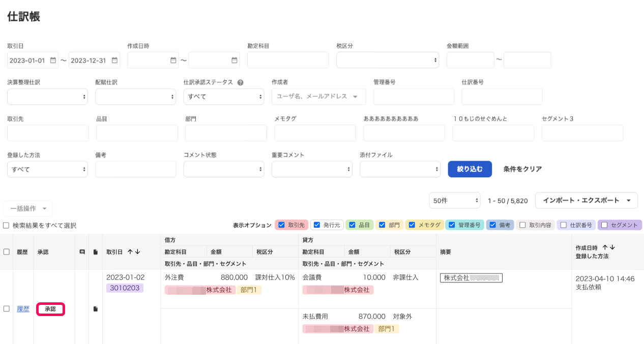 仕訳帳画面で［承認］ボタンを指し示しているスクリーンショット
