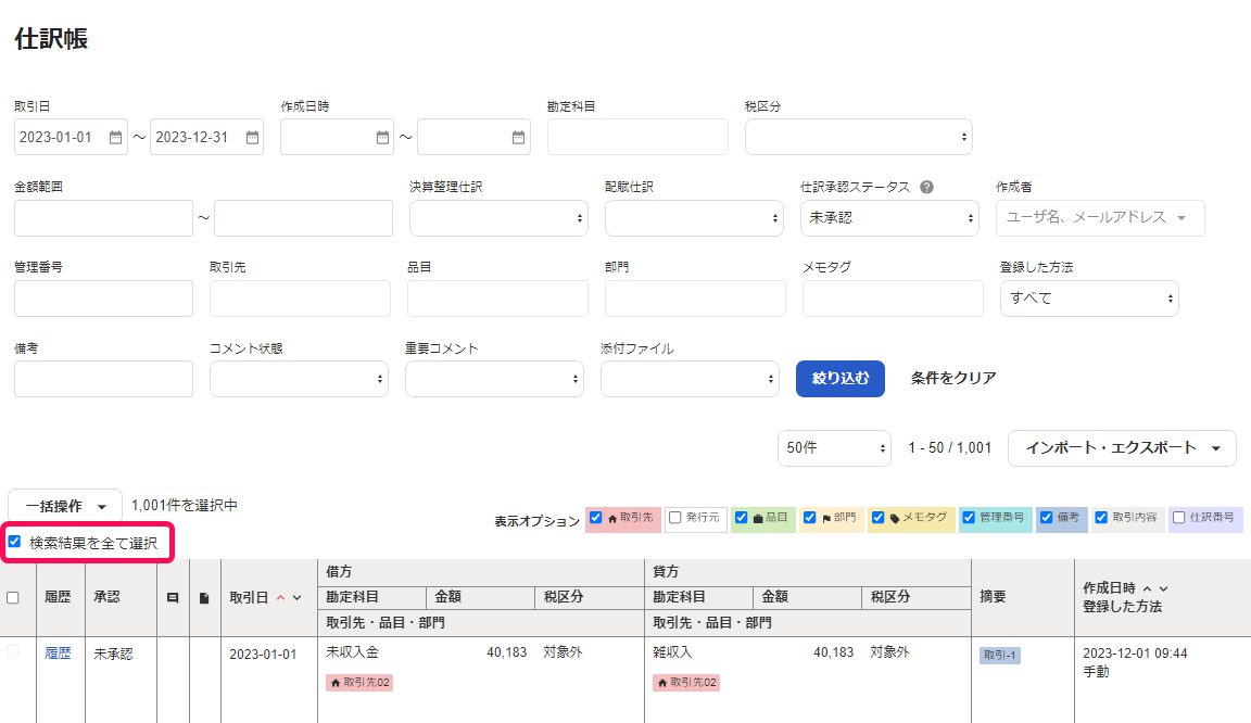 検索結果を全て選択のチェックボックスを指し示すスクリーンショット