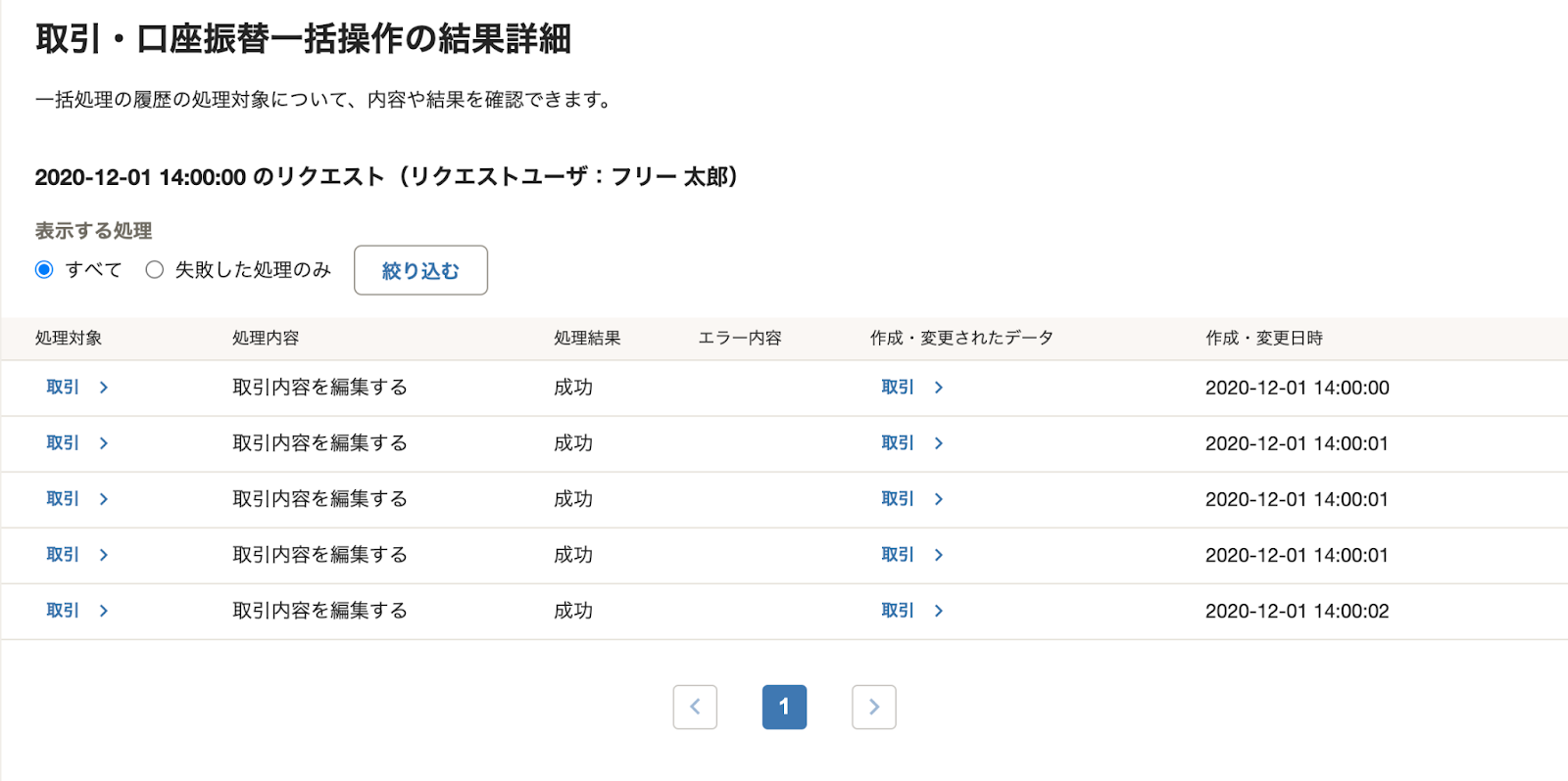 一括操作の結果詳細画面のスクリーンショット