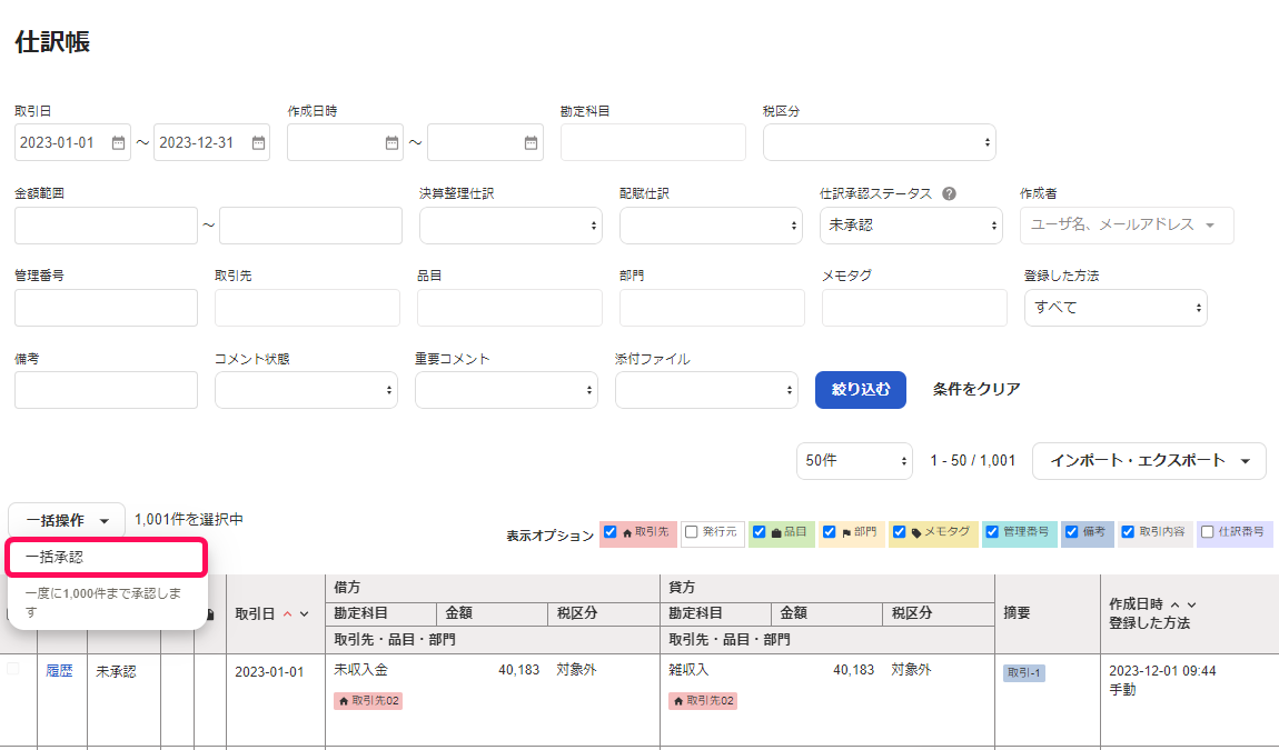 一括承認を赤枠で囲っている画面のスクリーンショット