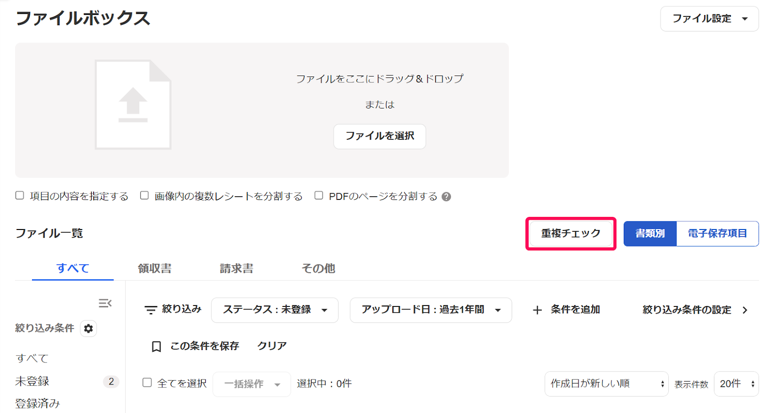 重複チェックボタンを赤枠で囲っている画面のスクリーンショット