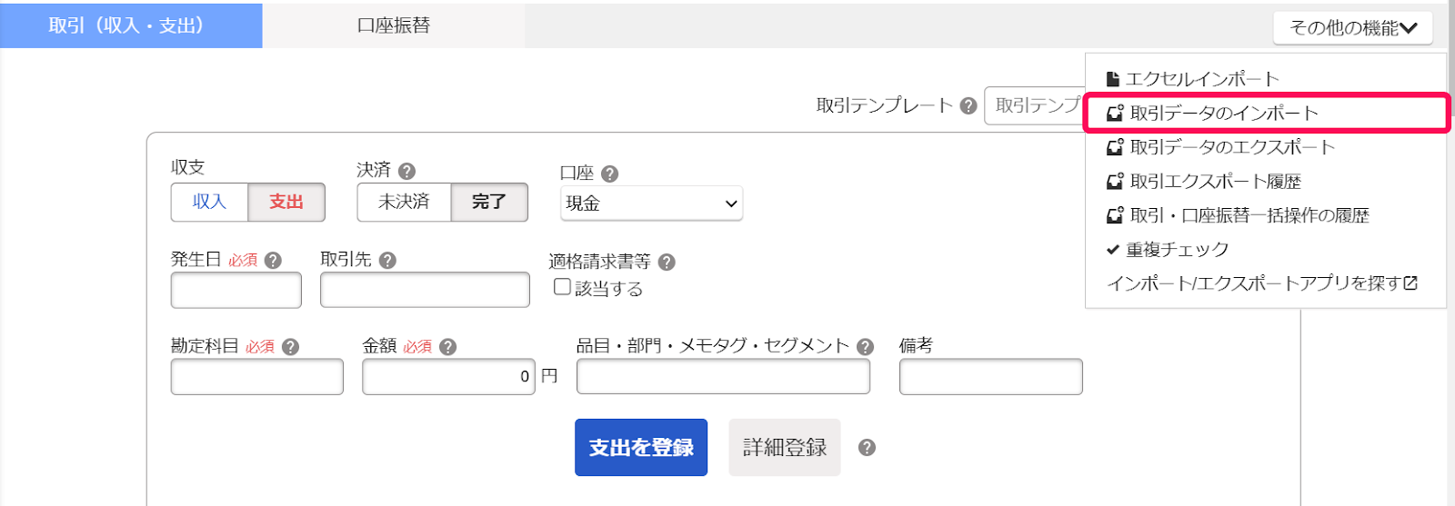 取引データのインポートを指し示すスクリーンショット