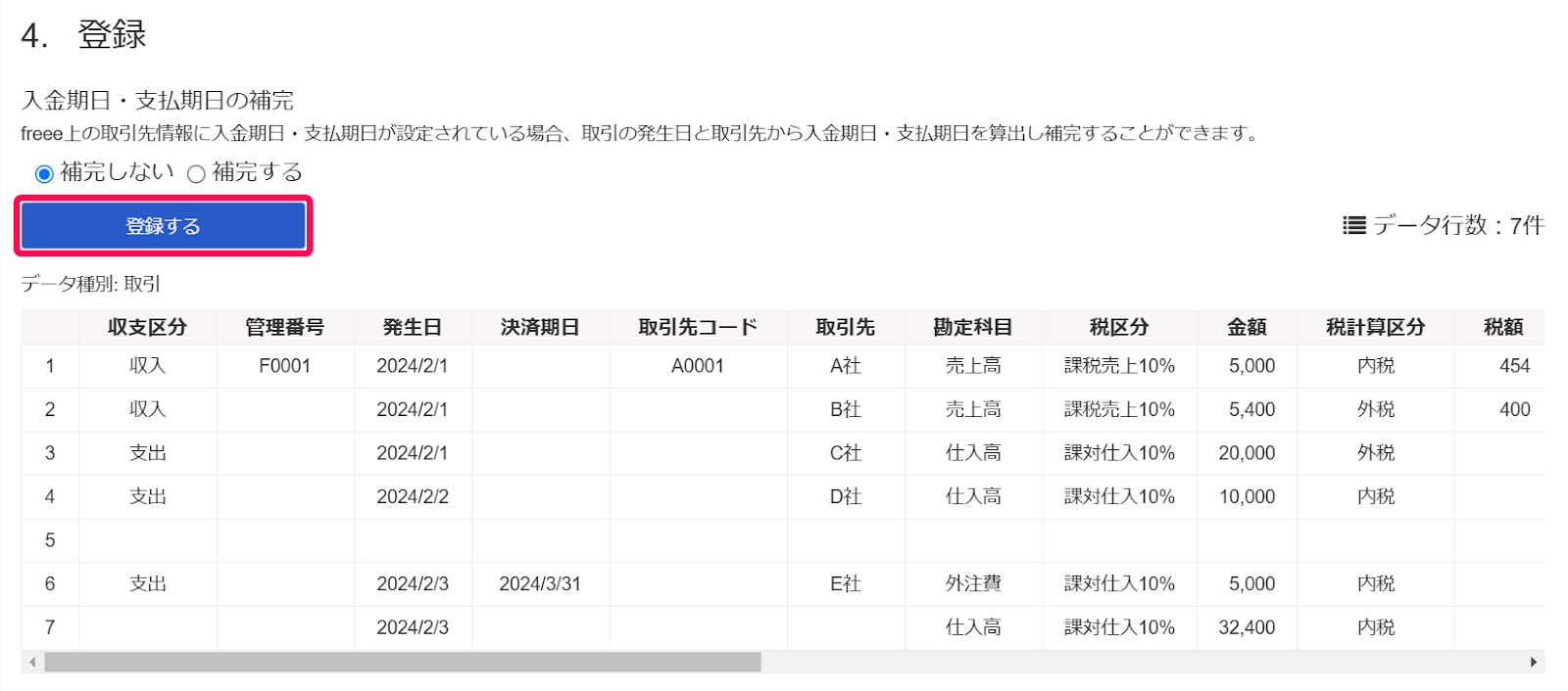 登録するボタンを指し示すスクリーンショット