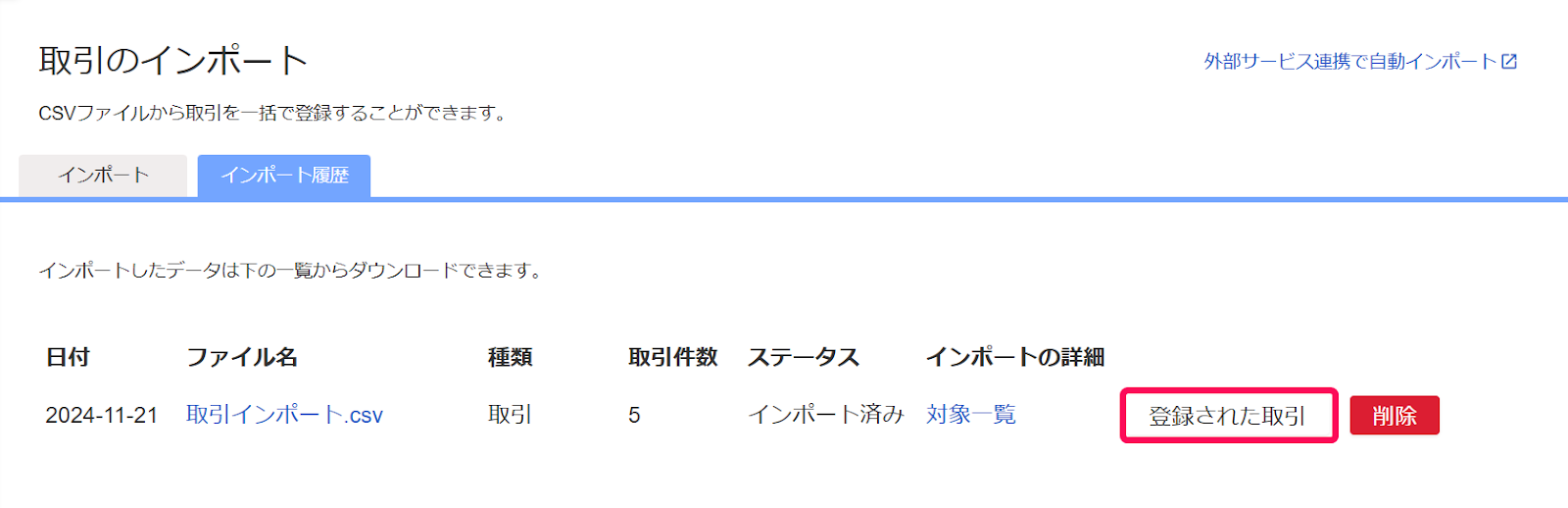 登録された取引を指し示すスクリーンショット