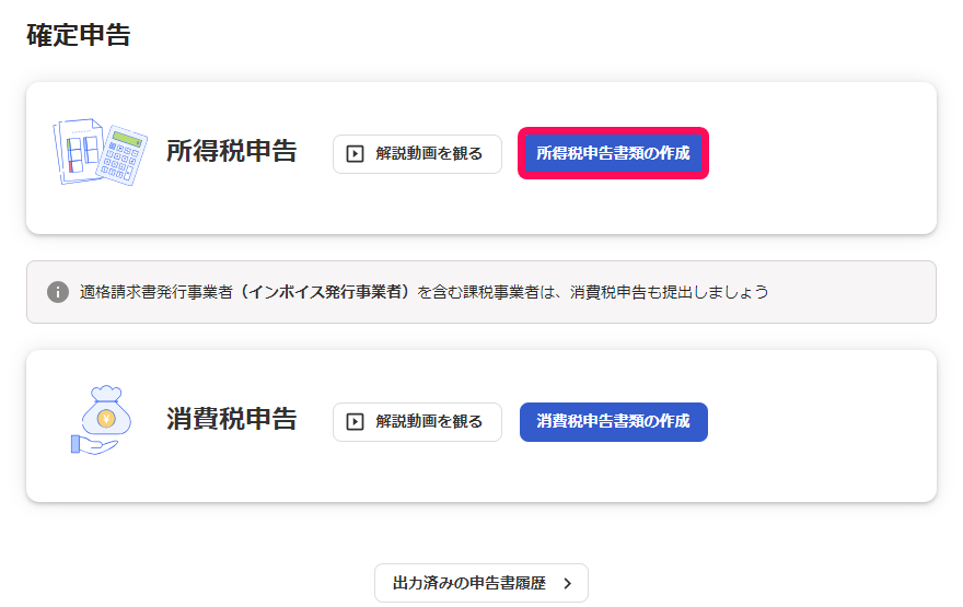 所得税の申告書の作成ボタンを指し示しているスクリーンショット
